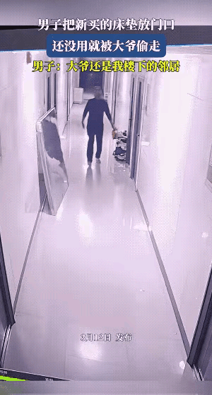 大爷把邻居的新的床垫子顺手拿走了，一点犹豫都没有。
邻居的床垫子放在门口，还没打