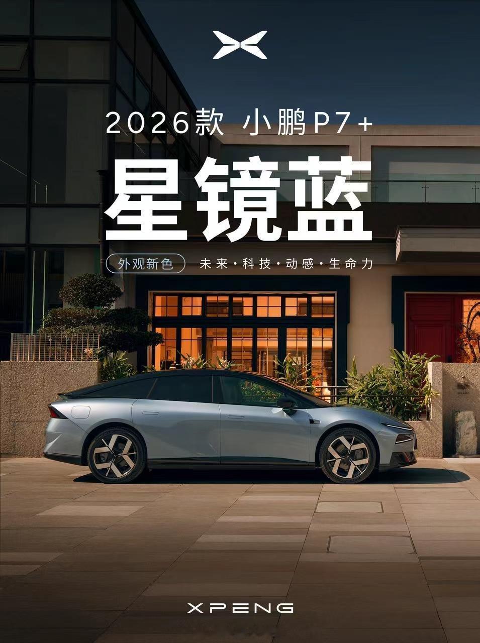 2026款小鹏P7+震撼首发，采用全新外观色「星镜蓝」，并引入全球顶级豪车同款车