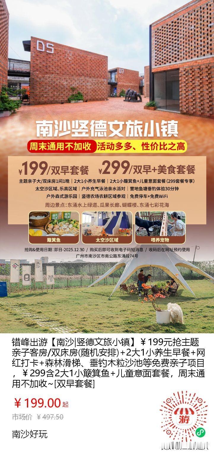 在南沙不知道玩啥，又不想跑远，就来竖德小镇吧，就在东涌，住一晚加早餐只要199元