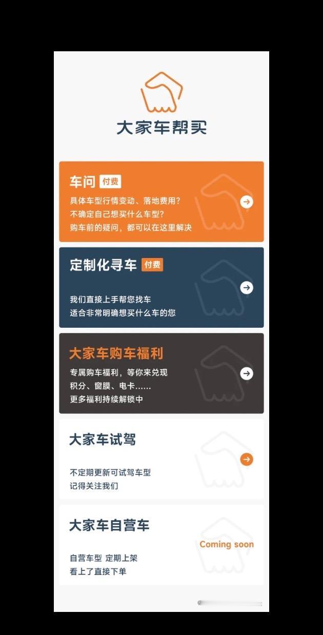 大家车帮买下单界面迎来改版啦，将会分成车问、定制化寻车、购车福利、试驾这几个板块