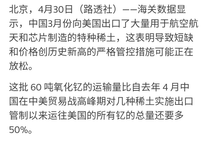 路透社：海关数据显示，中国3月份向美国出口了60吨用于航空航天和芯片制造的氧化钇