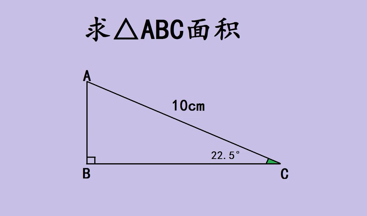 一道初中几何题竟然难倒全班一半的同学，求直角三角形 ABC 的面积，已知斜边 A