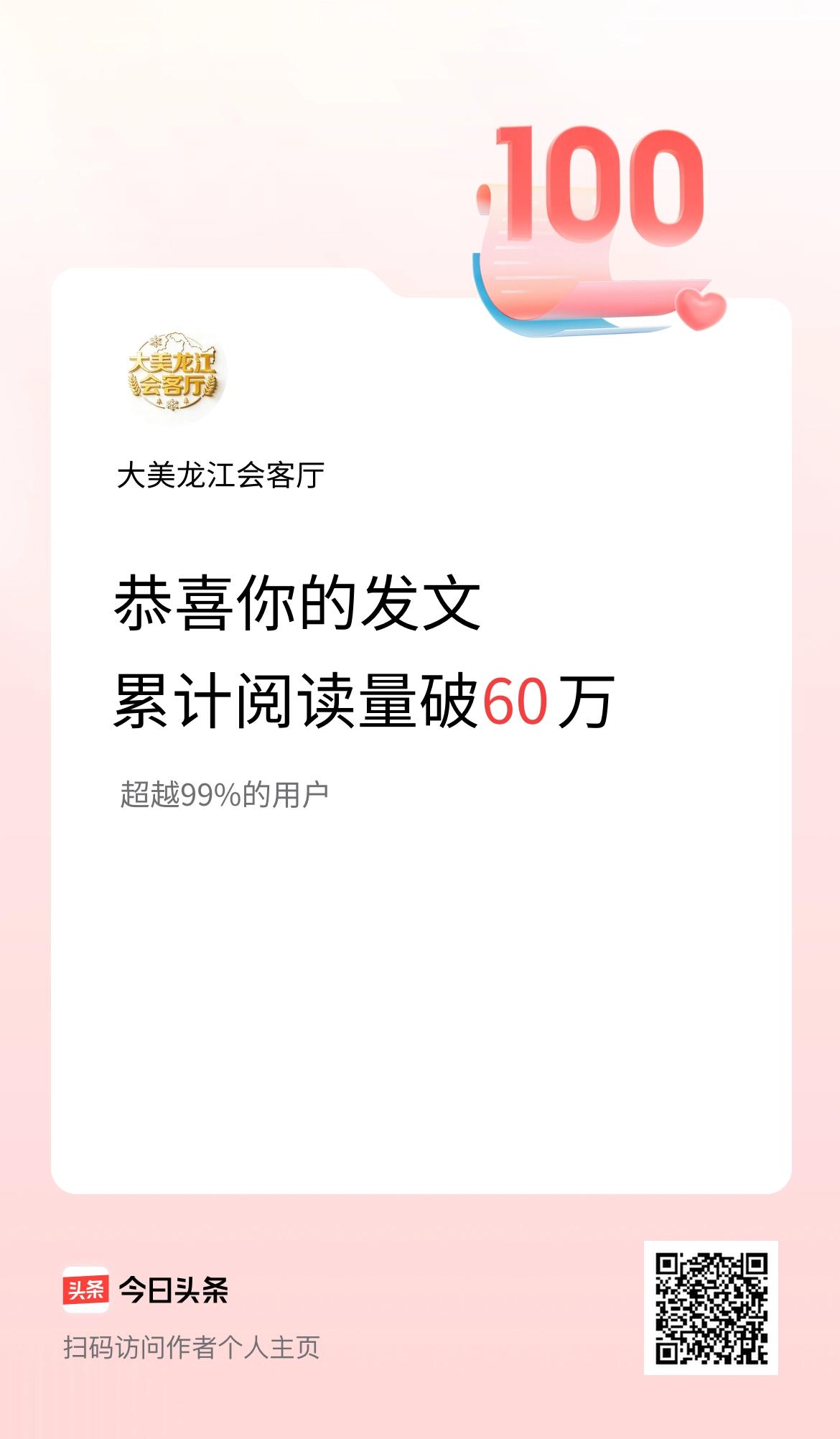 🤝我在头条累计获得阅读量破60万啦！