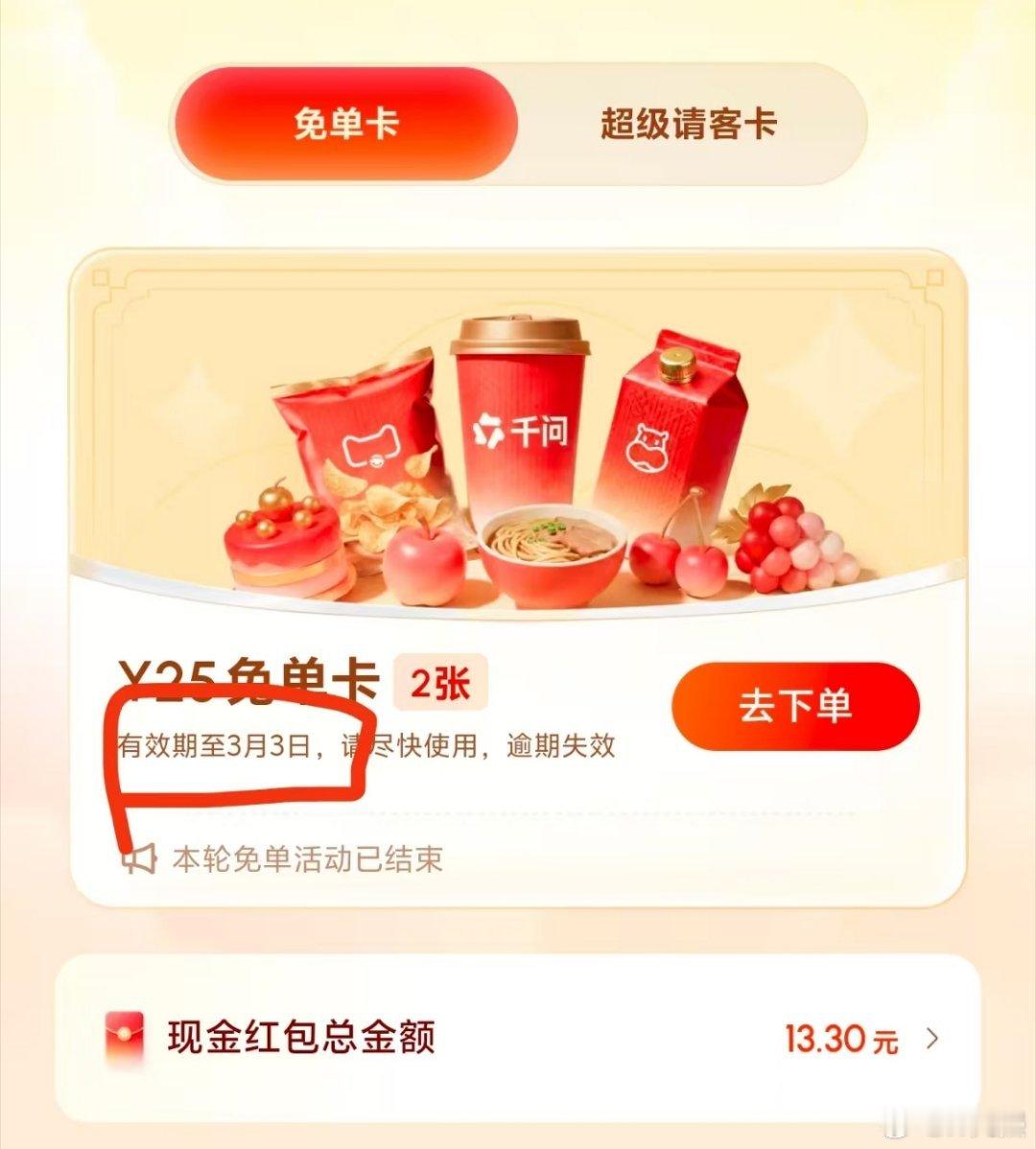 千问免单卡又延长了，千问为了能让大家元宵节吃上一碗免费元宵，将原本2月28日到期