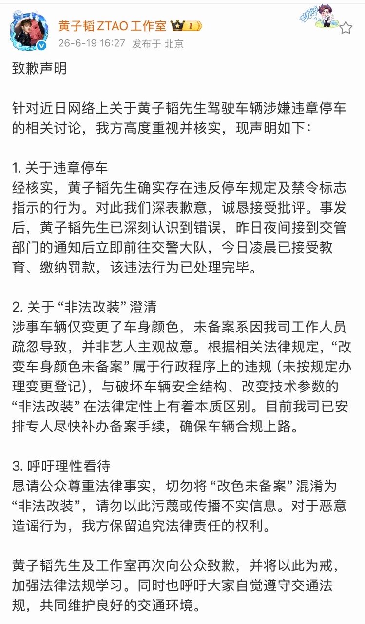 黄子韬方承认违停并致歉黄子韬方回应违停黄子韬方回应违停 