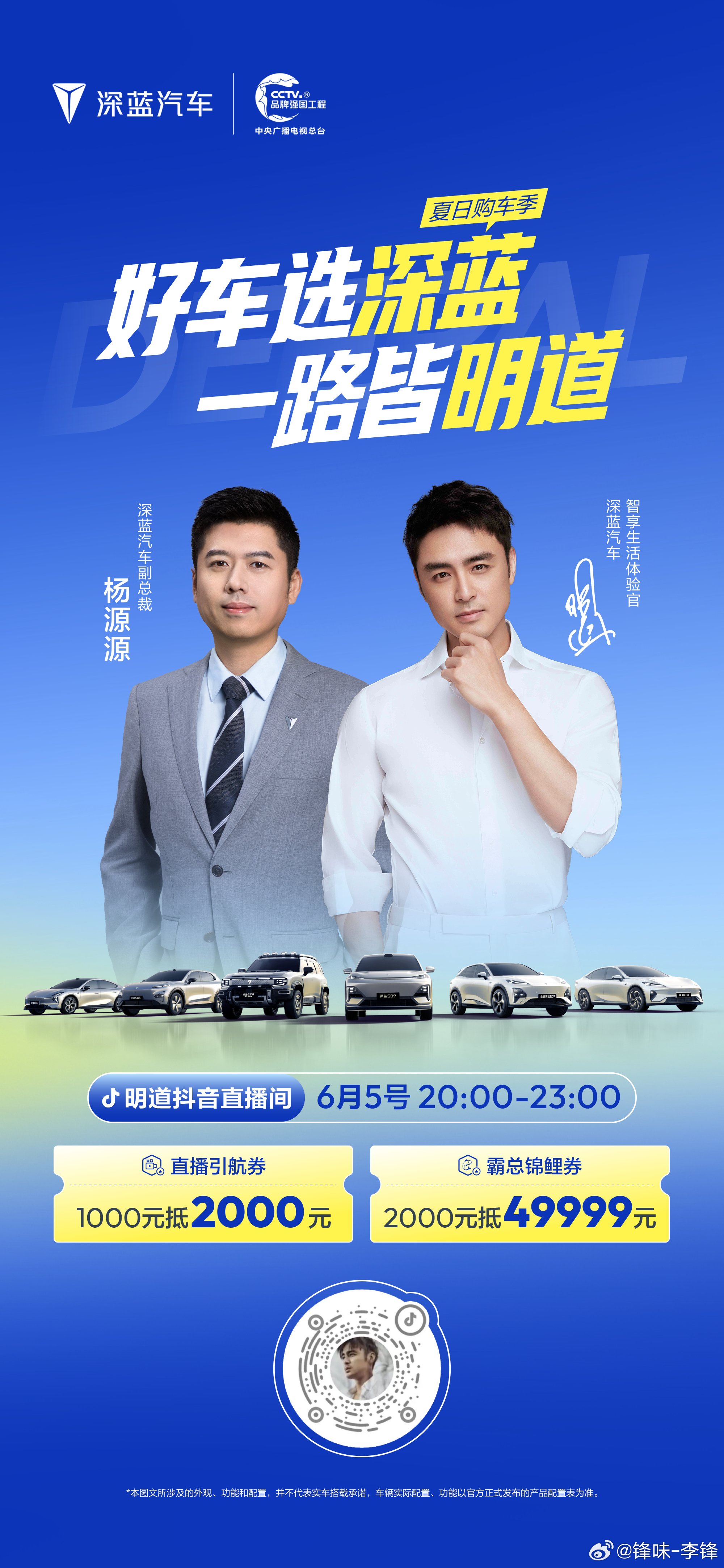 6月5日20:00点明道直播间带货深蓝汽车专场49999元大额神券限时开抢深蓝汽