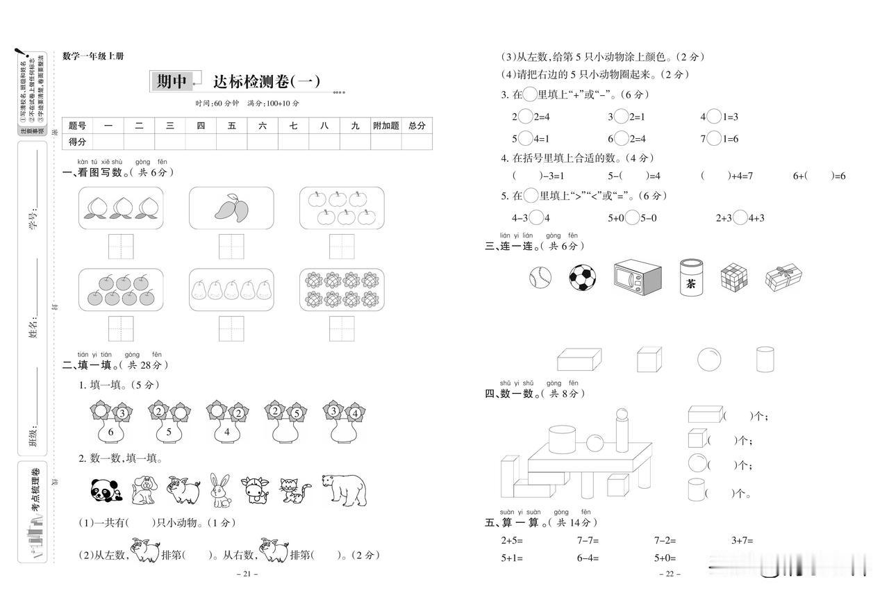 2024秋人教版数学一年级上册期中达标检测卷(一)