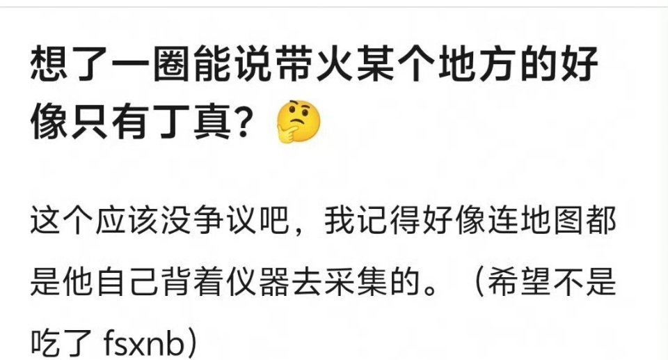 丁真确实带火了理塘，按跑男那种价格对标，起码省了上亿宣传费。 