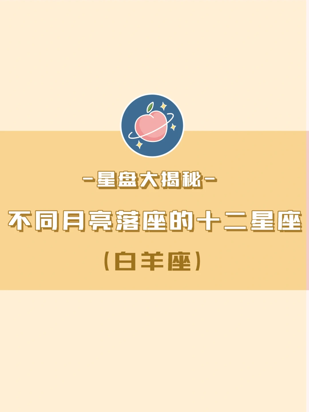 『星盘大揭秘』不同月亮落座的白羊座♈