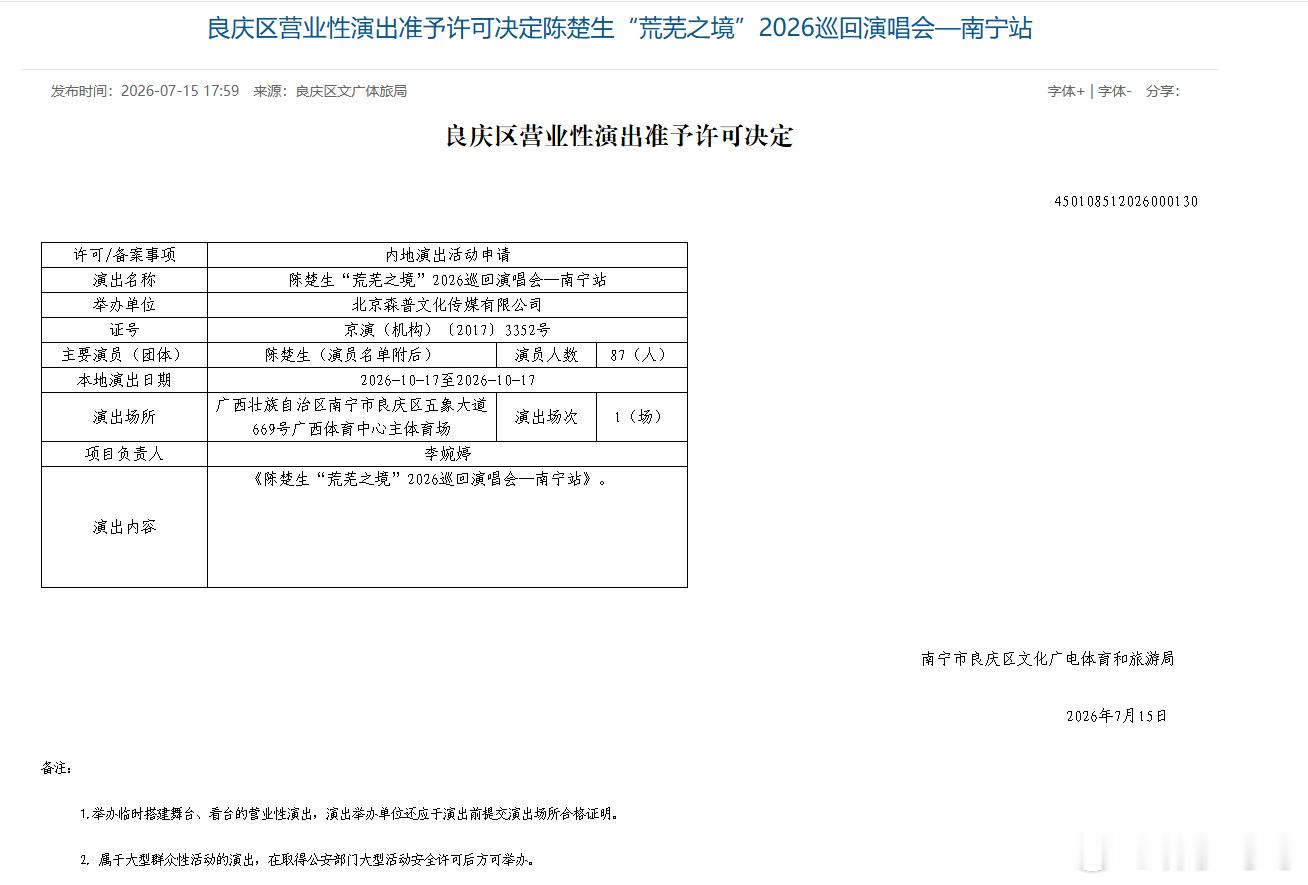 陈楚生 陈楚生终于还是来到我家对面了南宁荒芜之境演唱会审批已出‼️演出场馆：广西