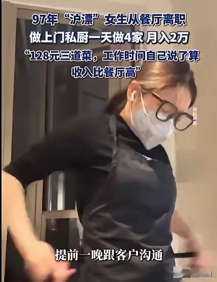 现在好多会厨艺的漂亮女生都在做私厨，太会搞钱了。

上海一个28岁女生辞掉高档餐