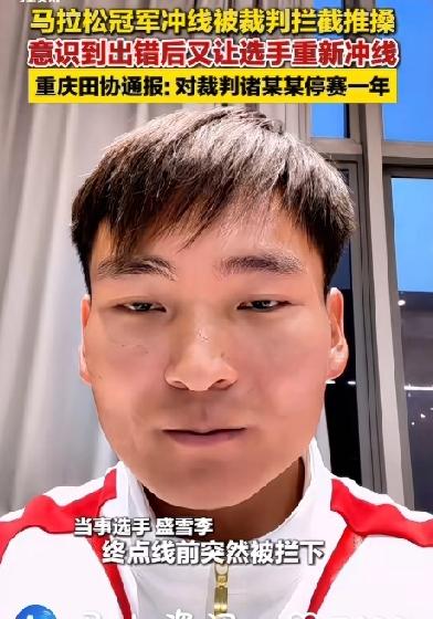 万州马拉松冠军冲刺却被裁判推走，回应称裁判的眼镜被雨水遮挡！

2026年3月1