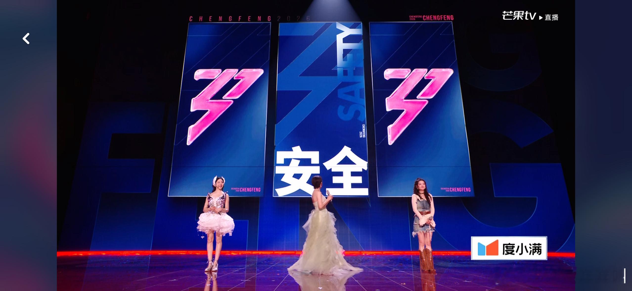 乘风2026  者来女淘汰浪姐二公直播