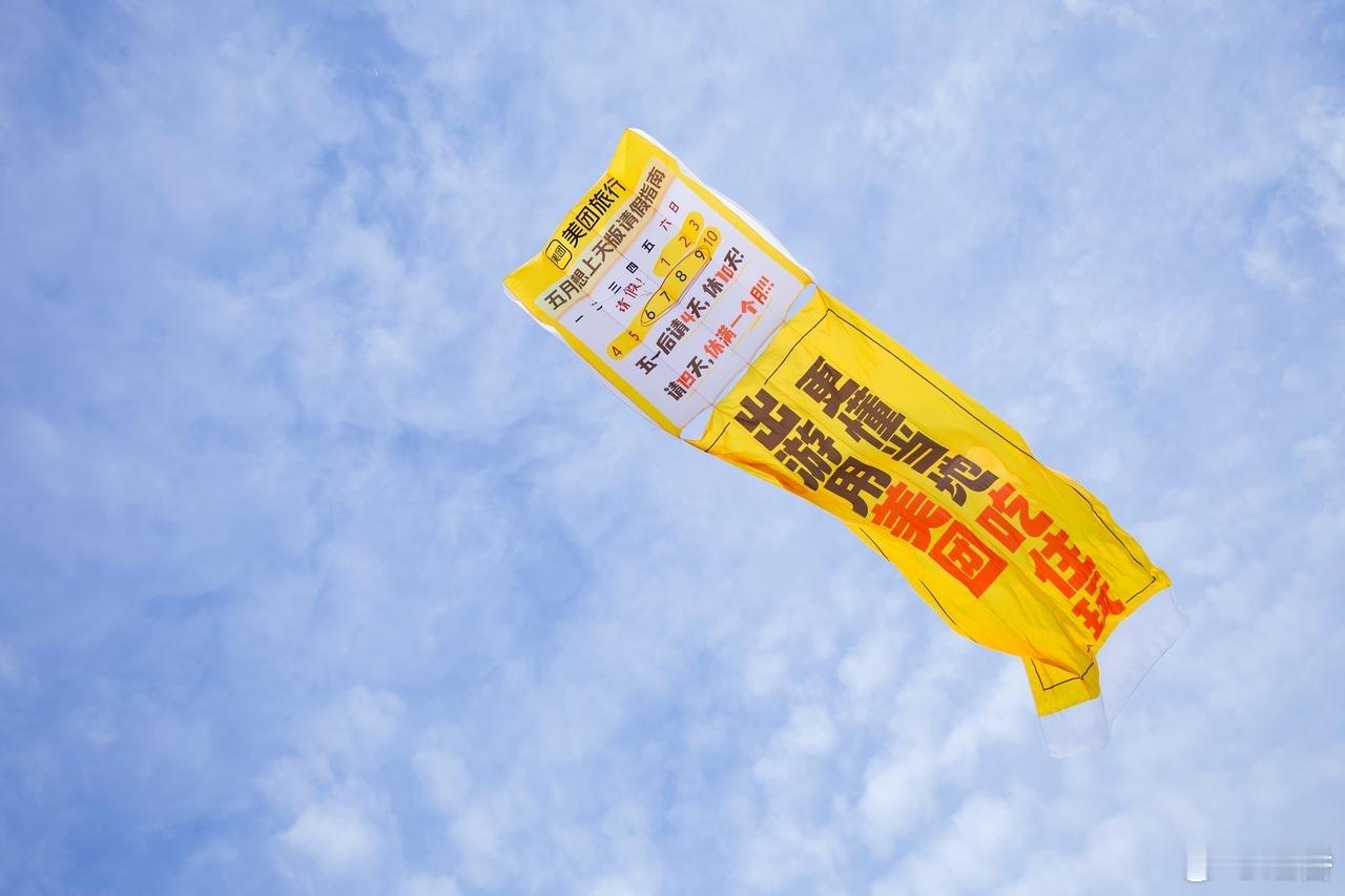 风筝起飞了，美团把打工人的心也放上了天——五月，该让身体替灵魂请个假。🪁美团这