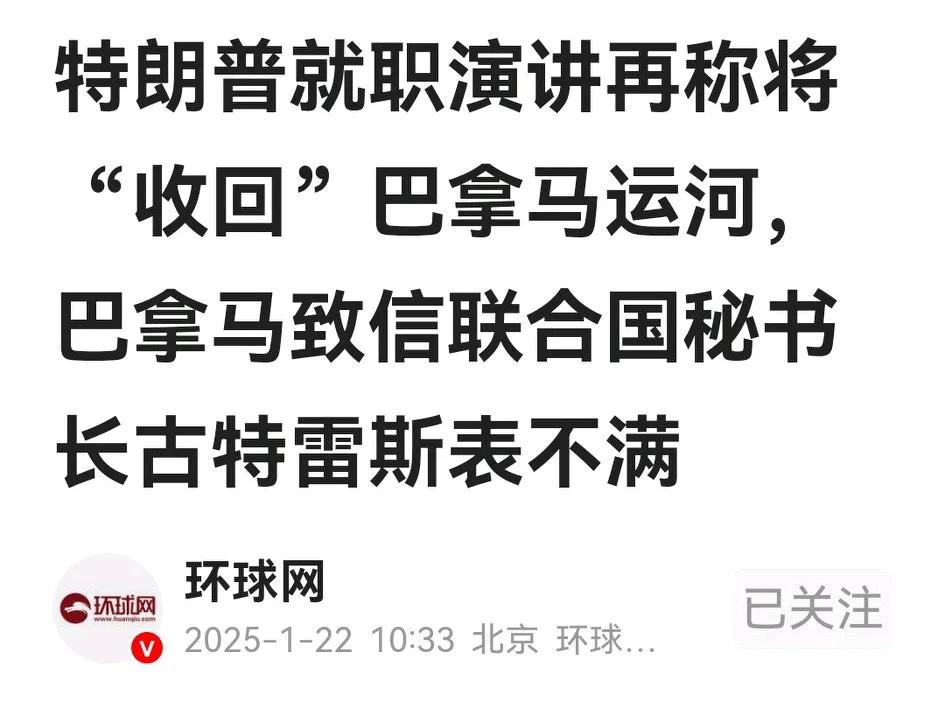 巴拿马向联合国秘书长古特雷斯举报，状告美国总统特朗普欲“收回”巴拿马大运河。
