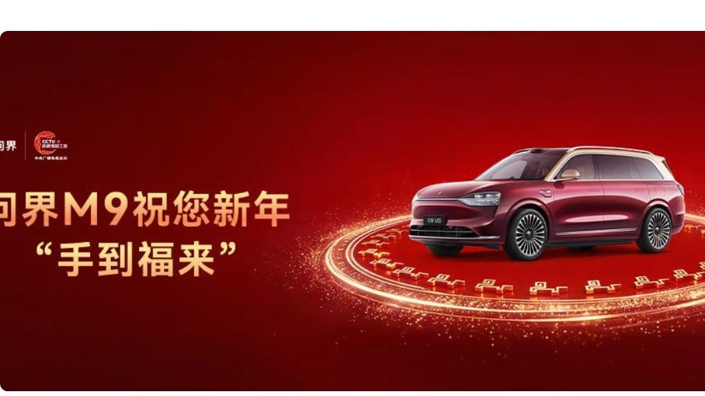 2026央视春晚《手到福来》节目里，问界M9组成光影车阵，百万像素智慧大灯随“转