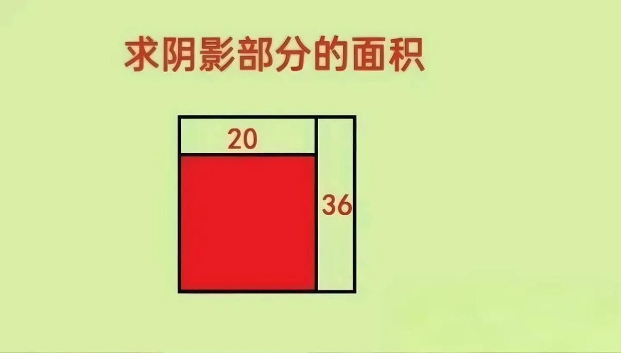 最近一道三年级几何题，把家长和孩子都难住啦！题目是大正方形里有三部分，已知两个长