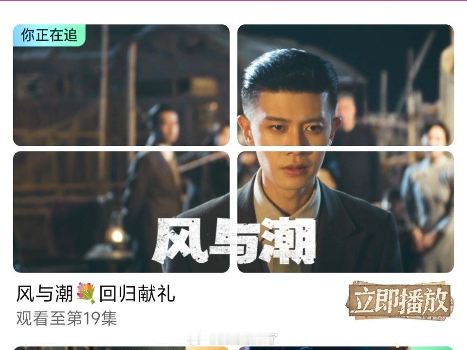 任嘉伦《风与潮》在澳门回归26周年这天，爱奇艺给正在追的部分用户出了几秒钟的四屏