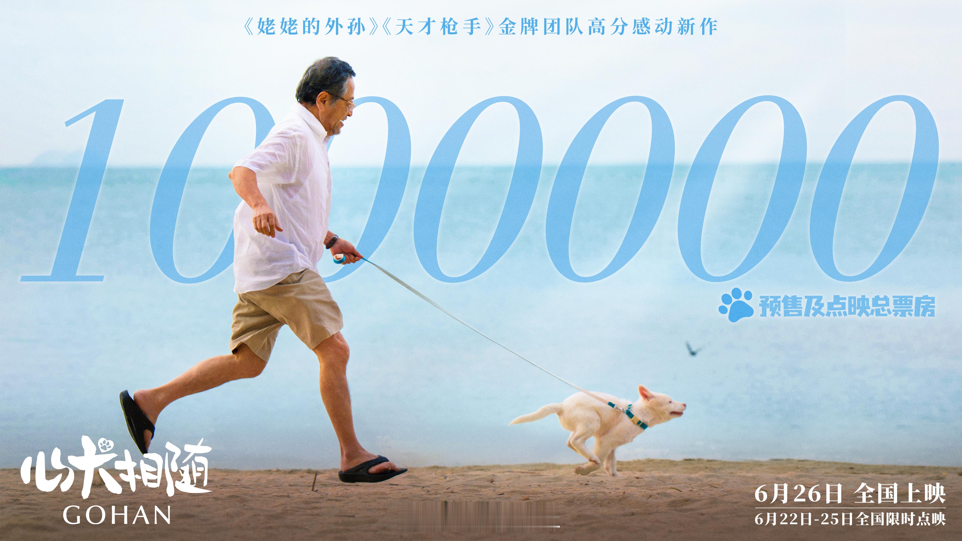 电影心犬相随 预售及点映总票房破100万。多日点映口碑高涨，观众力赞年度治愈神作