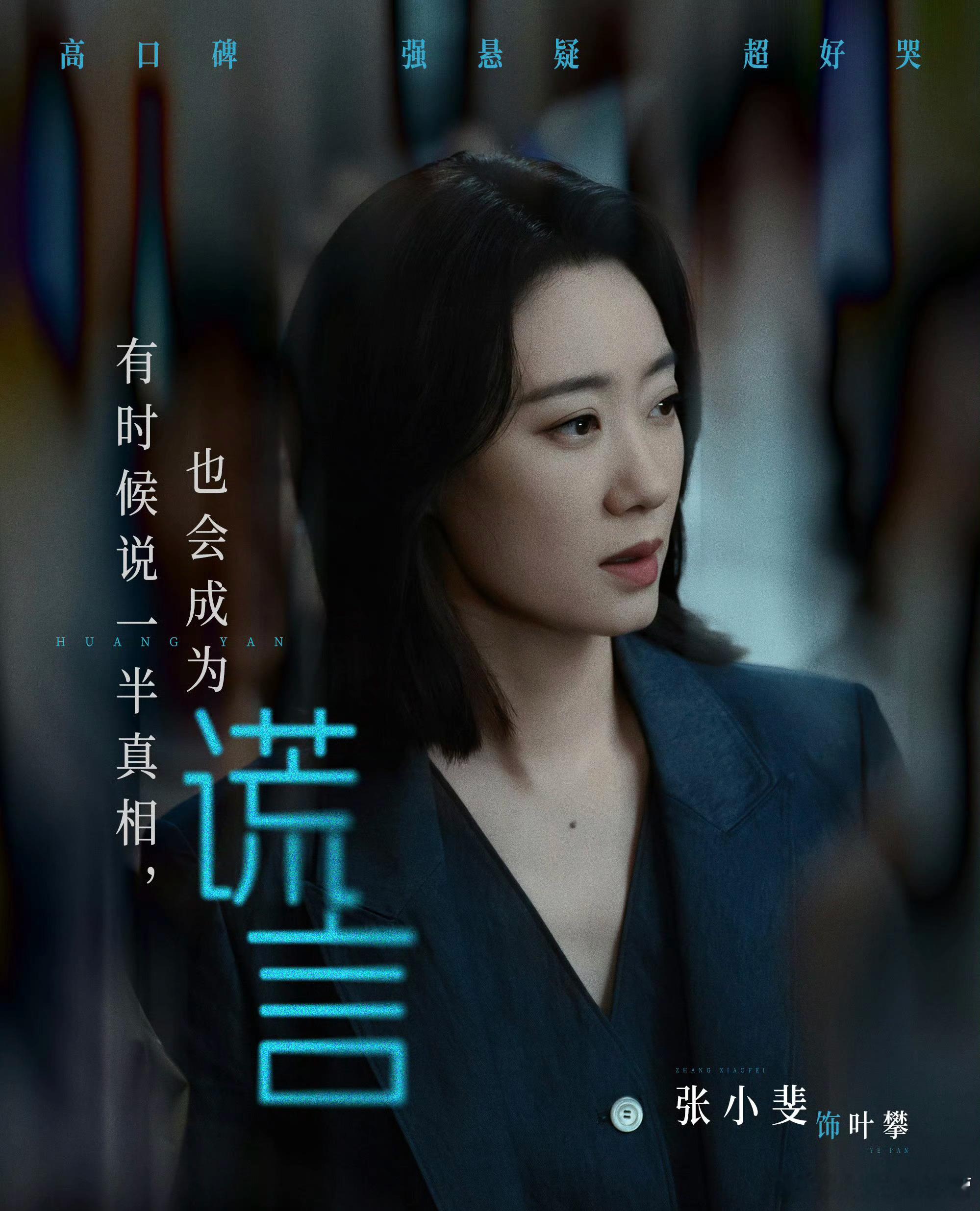 2025年微博热议电影女性角色——张小斐《恶意》叶攀上榜！影后年年榜上有名！微博