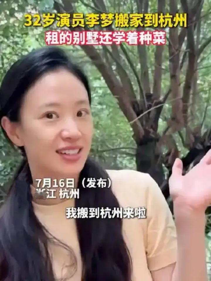 李梦杭州安家：租别墅种菜，把日子过成诗！32岁的李梦近日官宣搬到杭州，租下一栋带