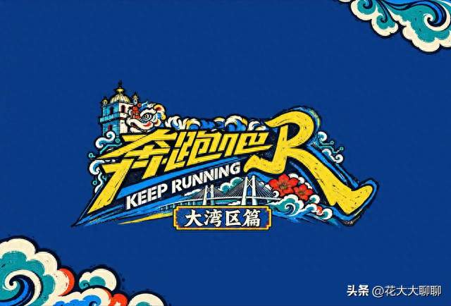 跑男大湾区篇开录！白鹿占据合影C位，抛开争议看现场状态