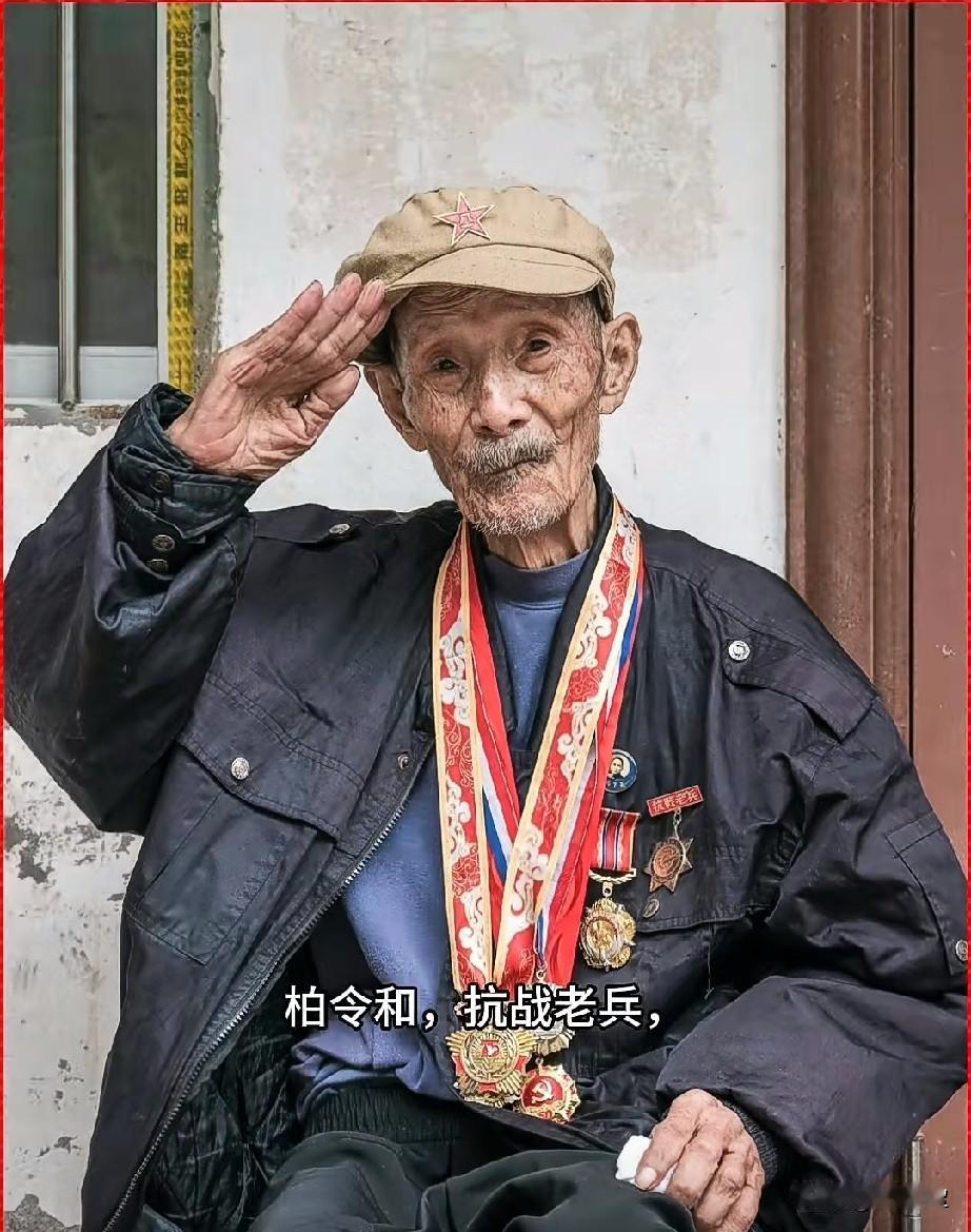 柏令和，抗战老兵
是一位先后参与滇西抗战、抗美援朝的“双料英雄”。
他常感慨如今