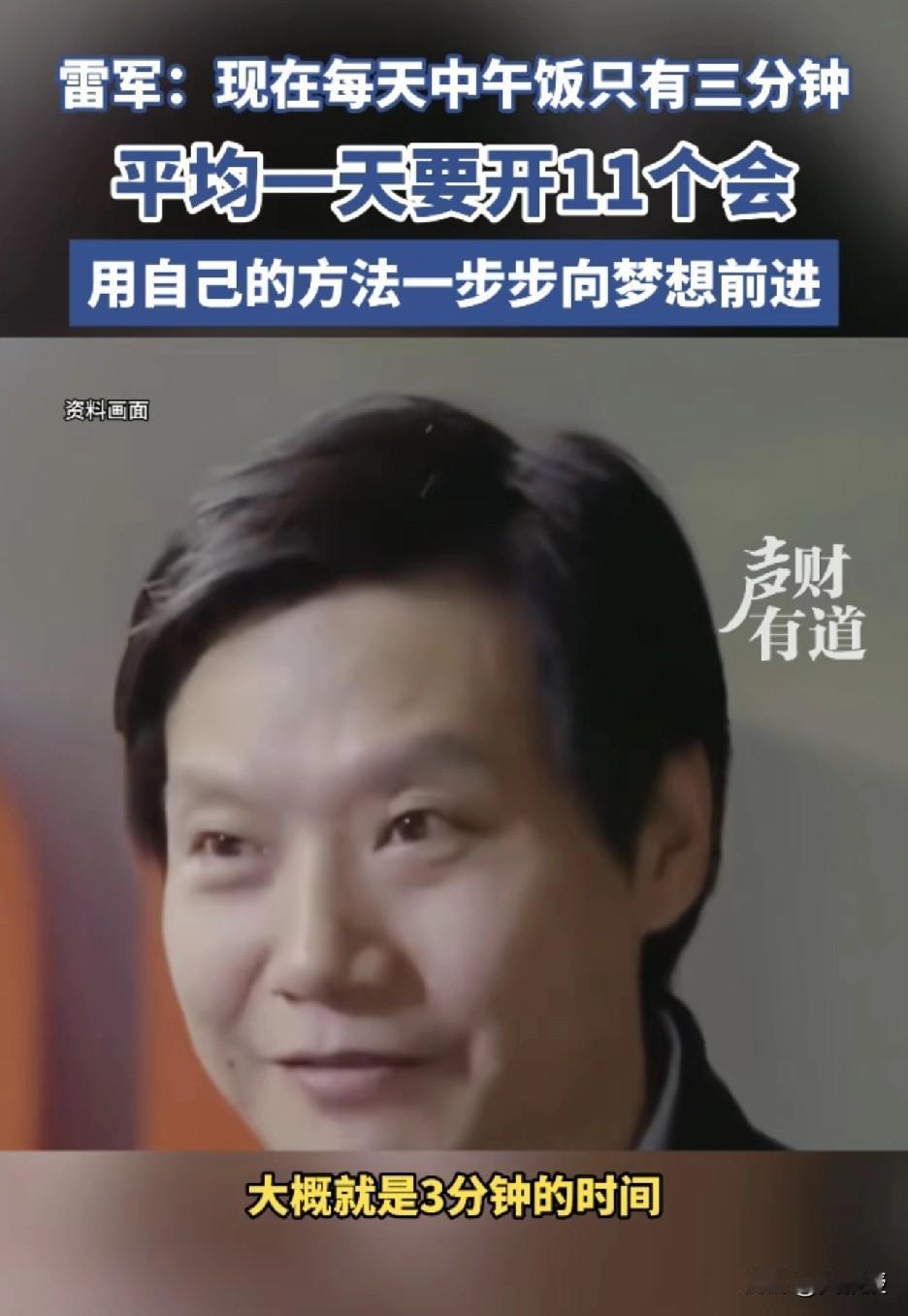 雷总太忙了
吃饭只有三分钟的时间[赞]
你们吃饭
一般多少分钟？