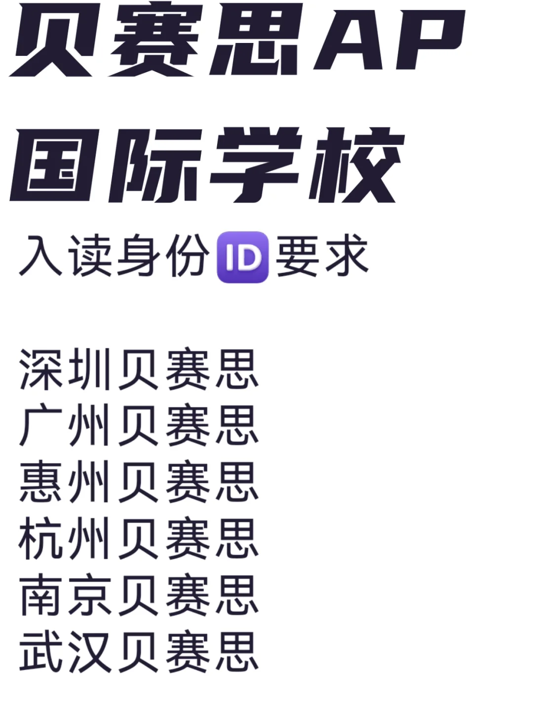 贝赛思国际学校入读身份要求对比🔥
