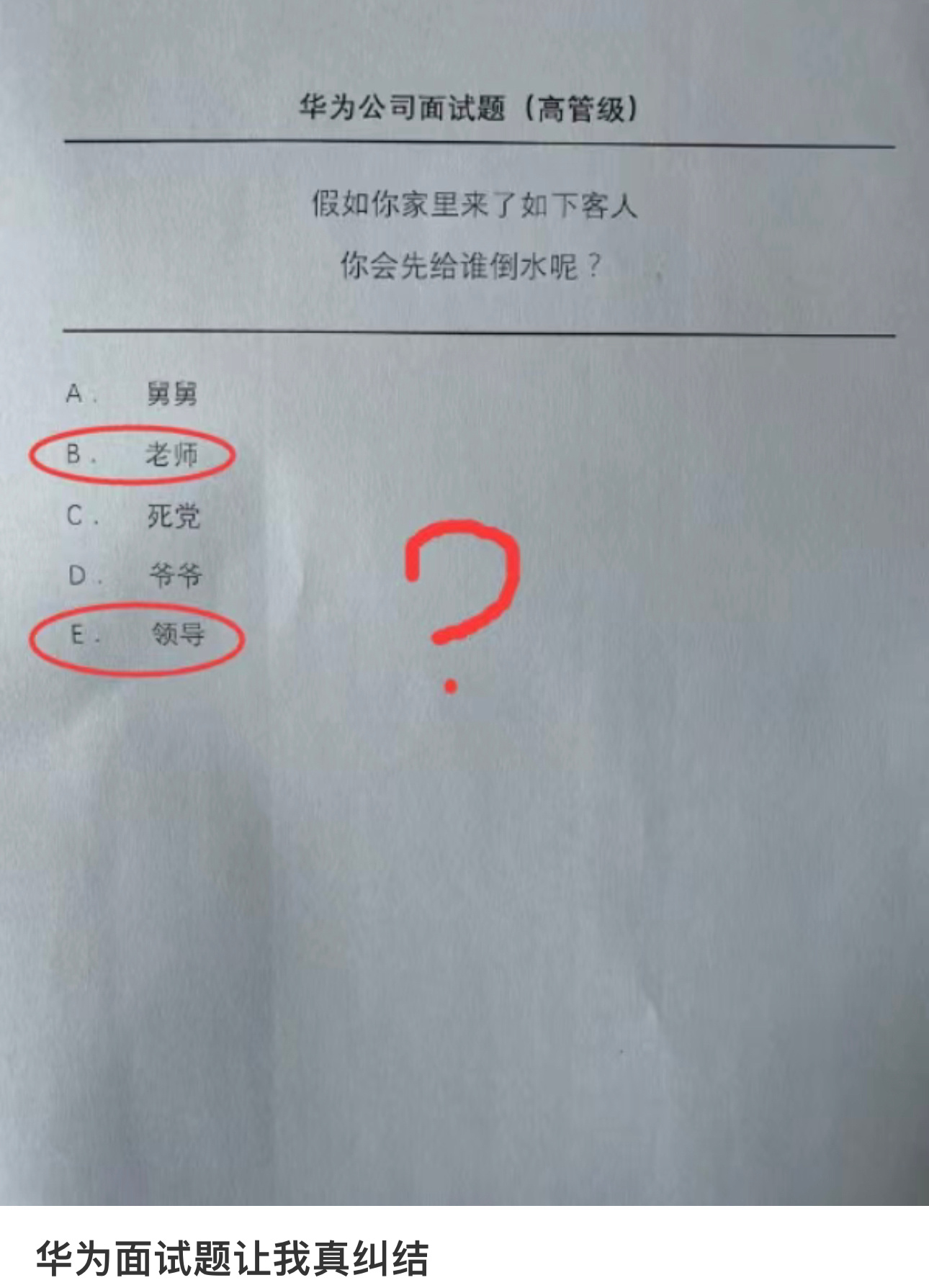 华为面试题让我很纠结…… #搞笑# ​​​
