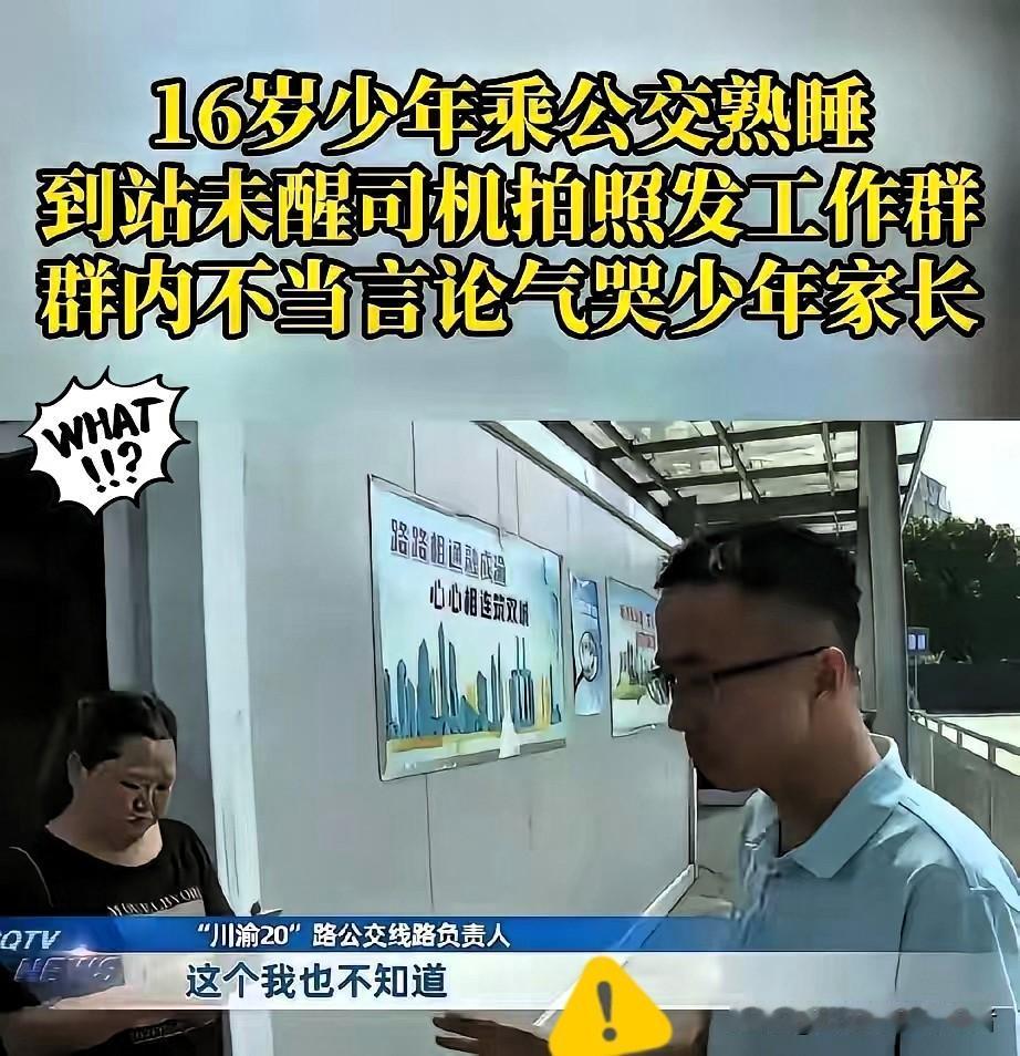 太恶劣了，应该开除才对。

重庆，一名16岁少年放学时由于坐公交车睡着了，坐到了