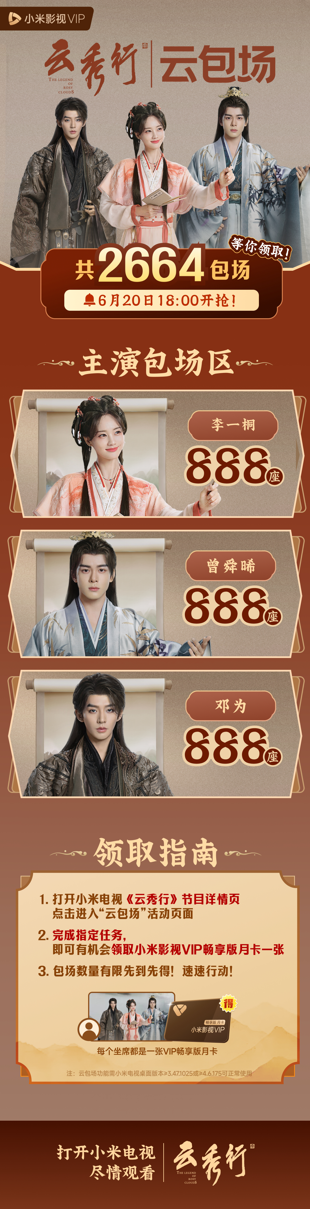 原来云秀行的三位主演李一桐曾舜晞邓为还在小mi📺各自做了云包场啊，每位主演还拥