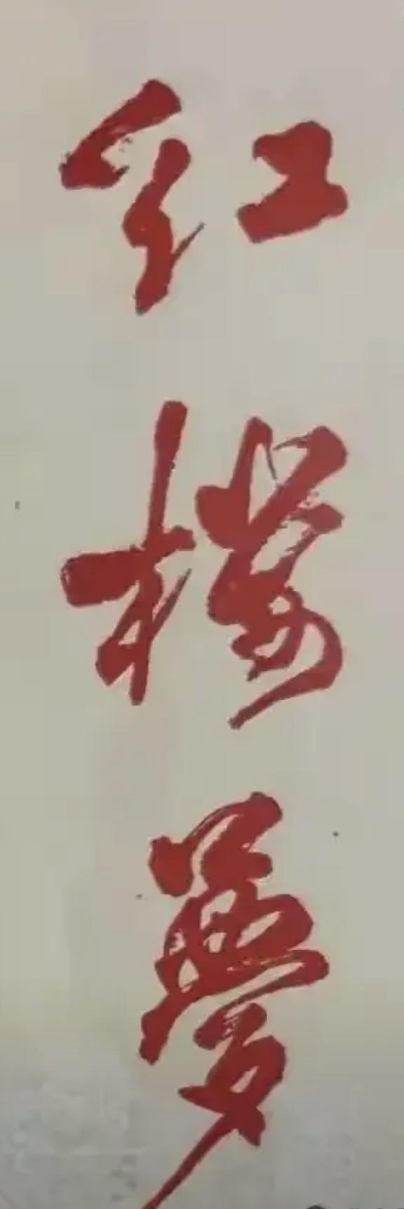 猜猜看一一
这书名是谁题写的？