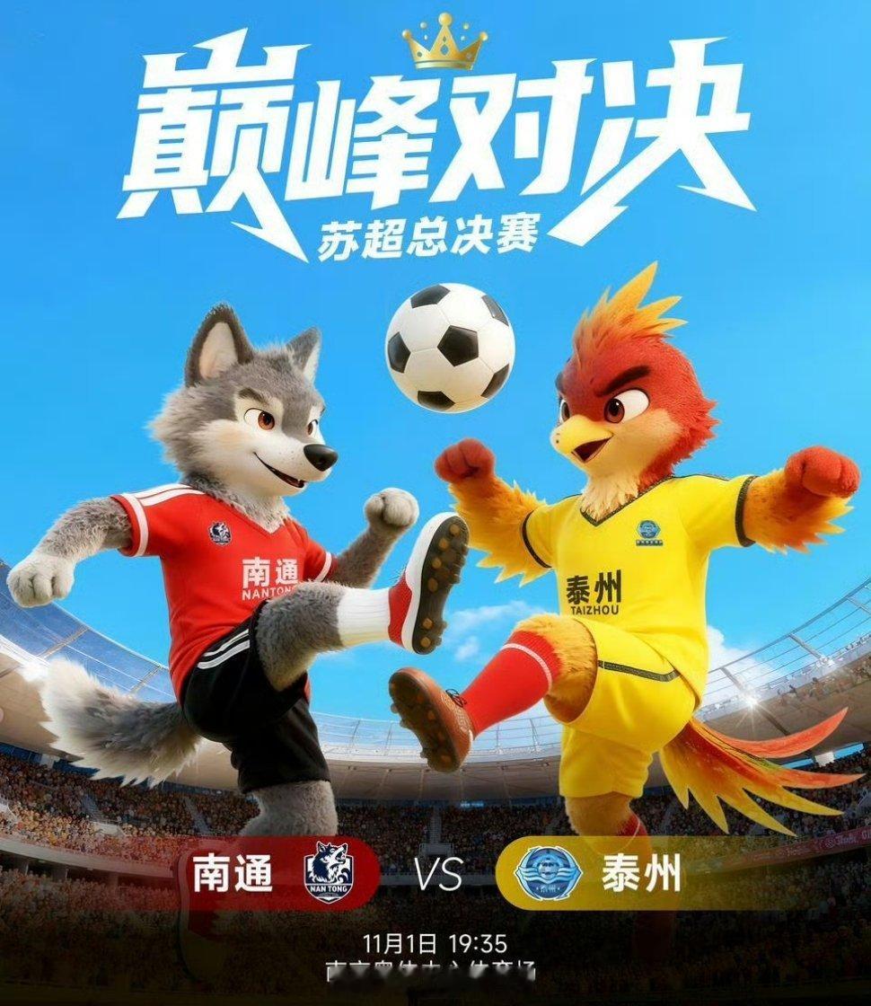 与泰州共谱传奇蓝图苏超联赛半决赛，泰州队经过紧张激烈的点球大战以总比分9-8淘汰