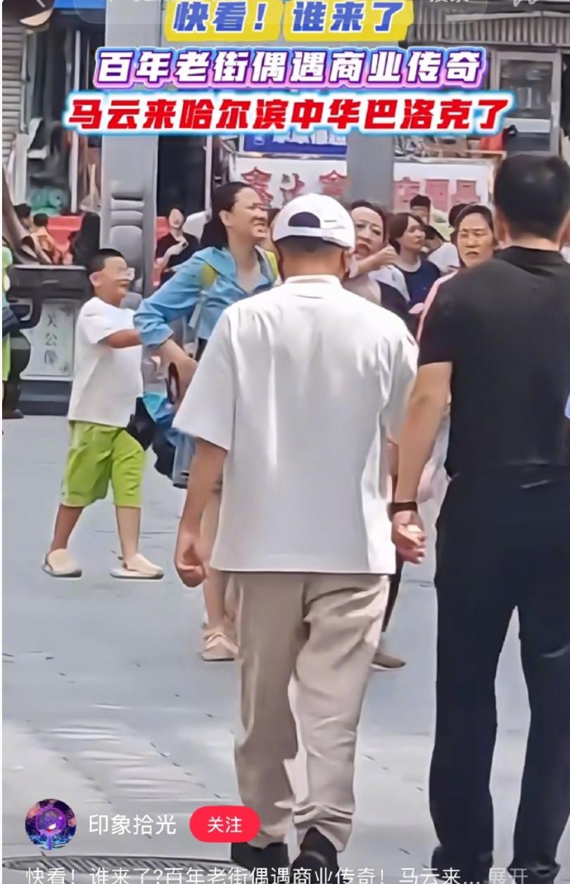 马云又在哈尔滨街头被偶遇，消息一出网友直接开启脑洞模式，各种商业布局的猜测满天飞