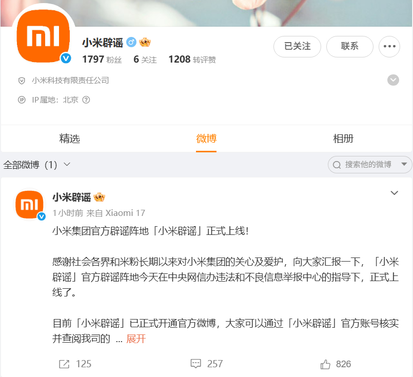 小米辟谣账号上线 也算是无奈之举了，最近抖音、视频号等等平台各种逆天言论、断章取