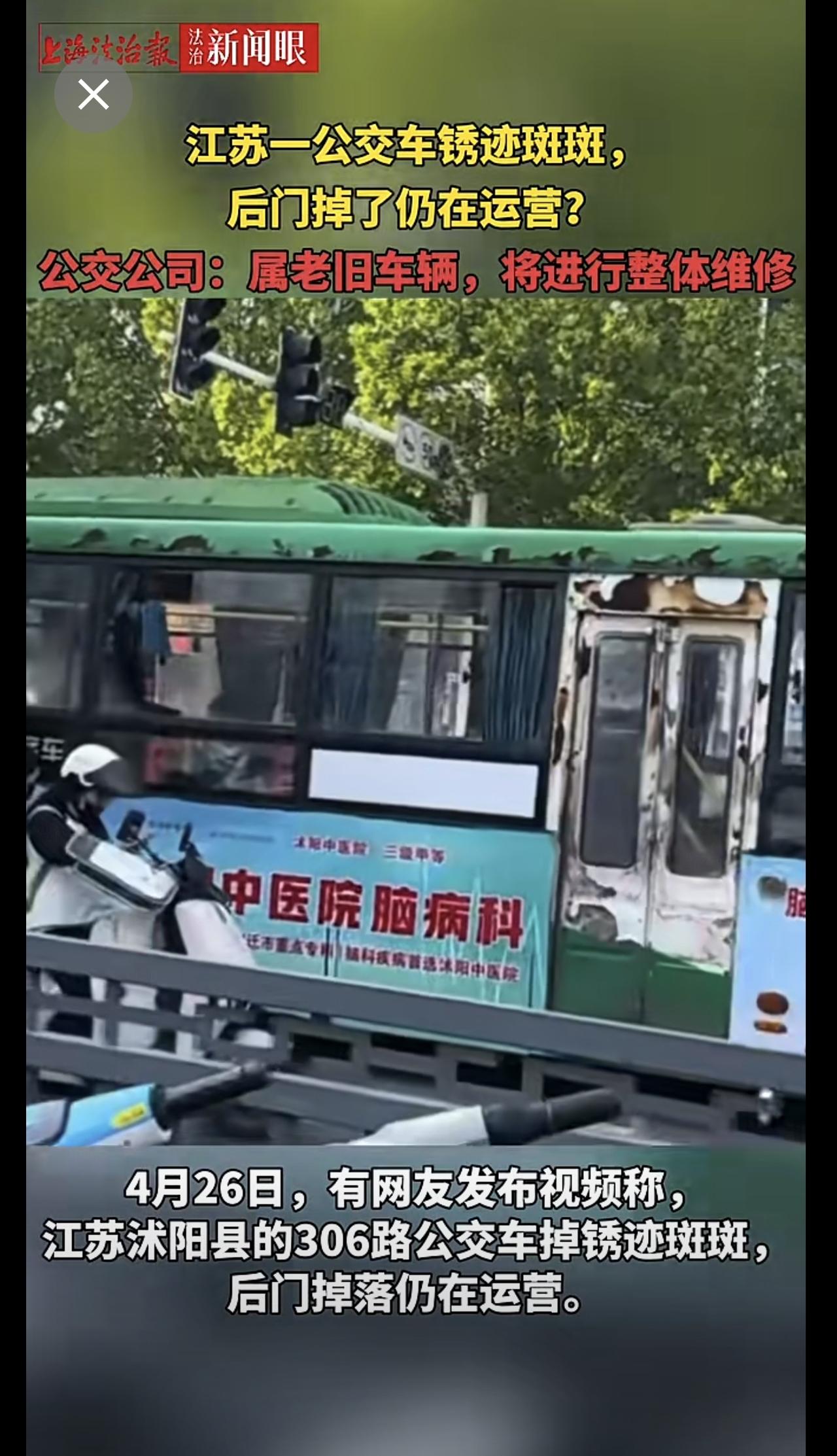 江苏 一公交车锈迹斑斑，后门掉了仍在运营？
公交公司：属老旧车辆，将进行整体维修