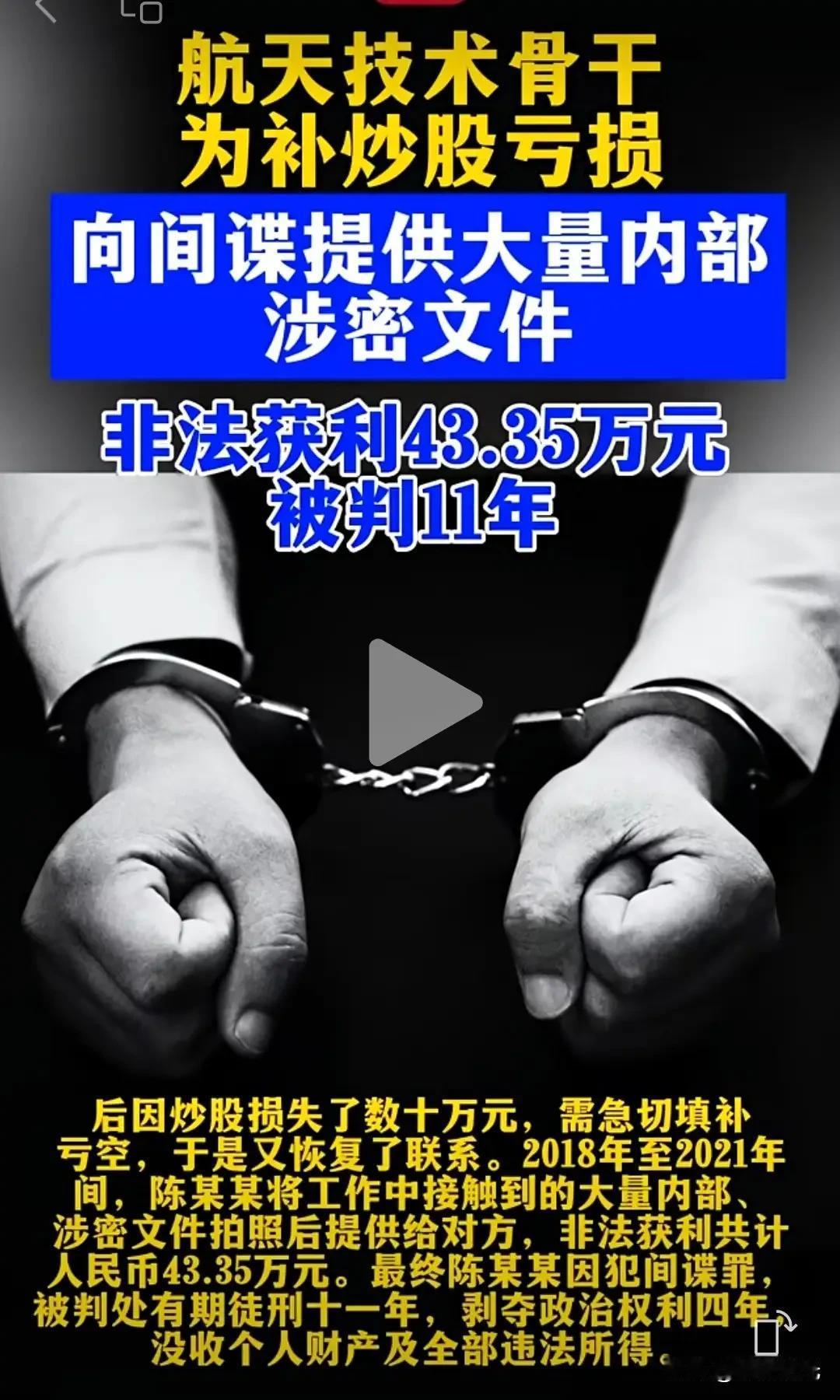 像这种卖国者就该判死刑！

一个航天骨干因个人之私偷卖国家大量机密，变成一个彻头