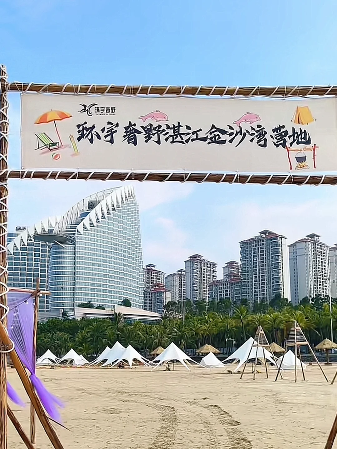 金沙湾营地⛺️ 湛江旅游打卡地 国庆假期攻略