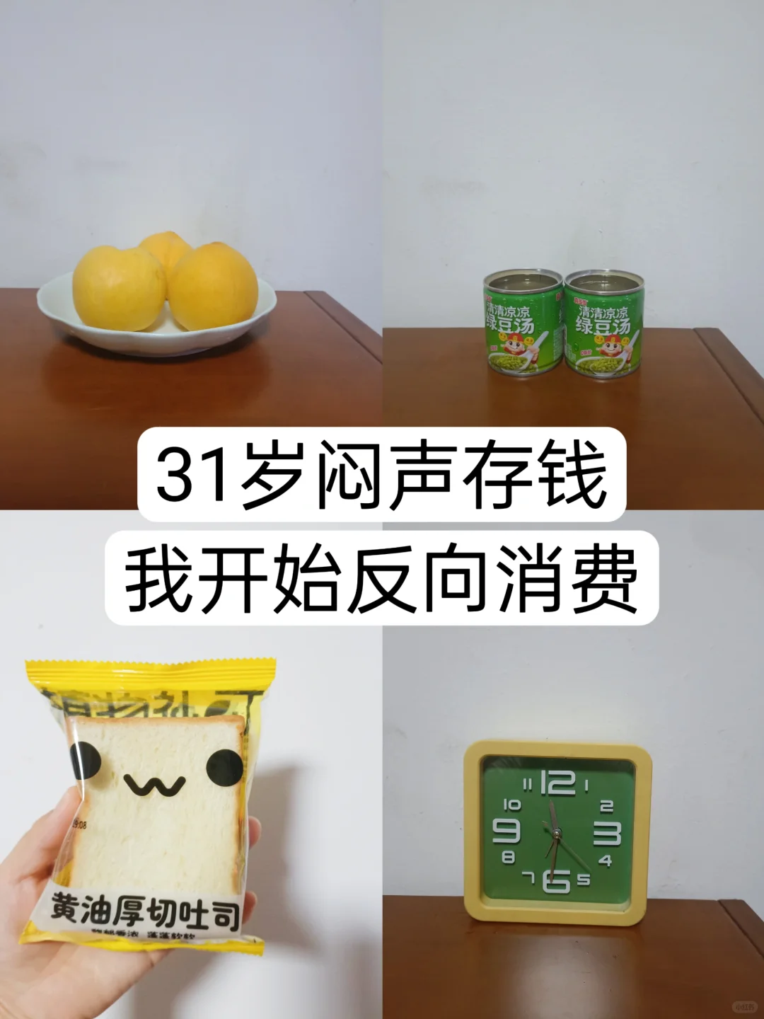 31岁闷声存钱，我开始反向消费!