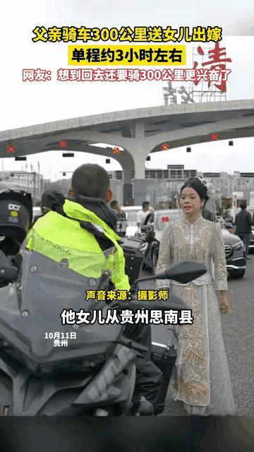 “太让人感动了。”近日，贵州，一名女子出嫁，父亲想要去参加女儿的婚礼，可他既没有