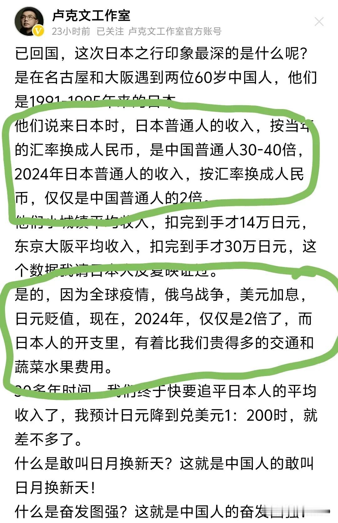 卢克文日本考察完最后的小作文！通篇就是强调我们平均收入已经追上日本了，很多人看得