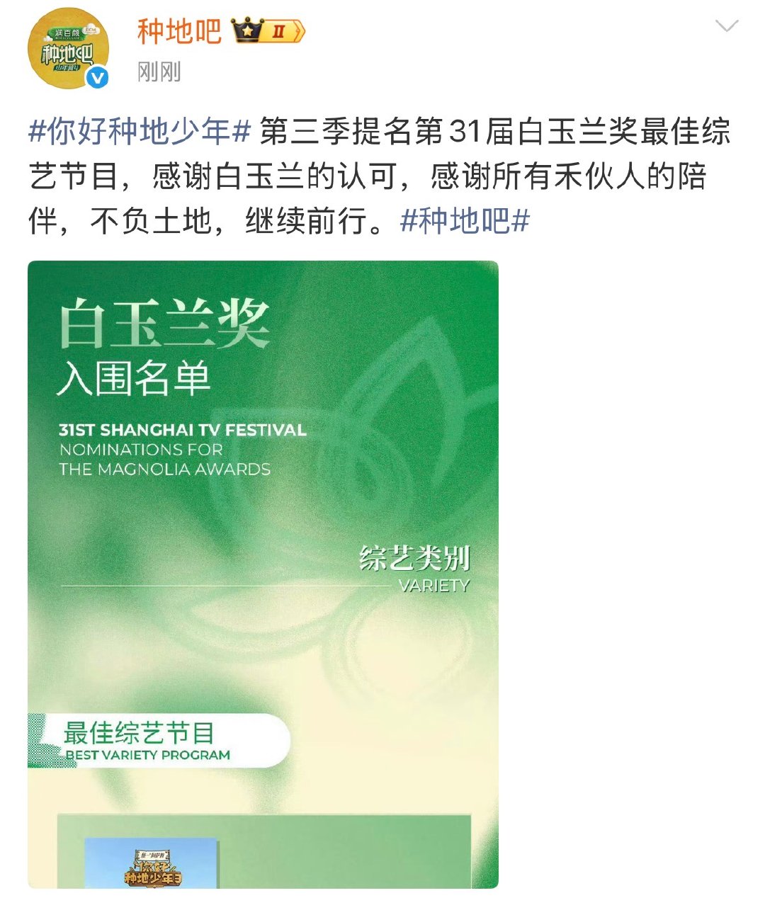 【种地吧感谢白玉兰认可】种地吧回应白玉兰提名 5月26日，发文：第三季提名第31