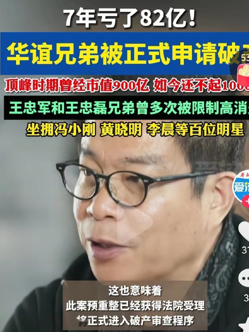 华谊兄弟破产了，当初可是拥有半个娱乐圈的大公司啊，怎么会变成今天这样子呢？为什么
