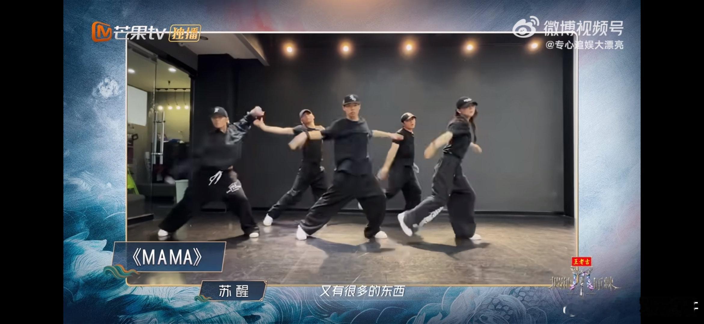 苏醒宁愿叫妈妈也不愿跳mama 苏醒的反应永远让人惊喜！《MAMA》舞蹈一出现，
