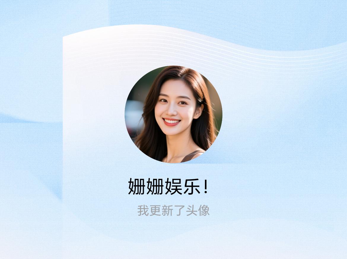 快来看看我新换的头像吧