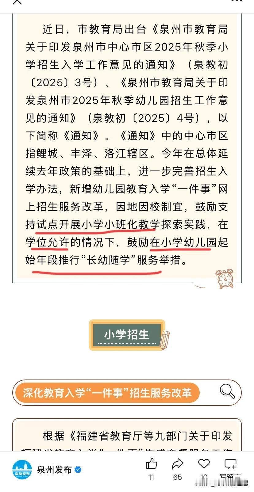 招生❗人口减少的政策调整之风还是吹到了泉州。
小学小班化，小学幼儿园长幼随学。