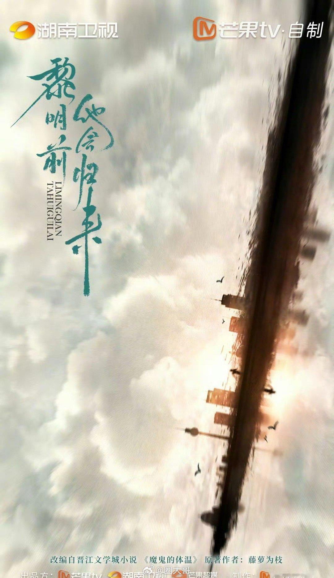 芒果TV官宣黎明前他会归来 哇塞！晋江人气小说《魔鬼的体温》也要翻拍了啊，新剧根