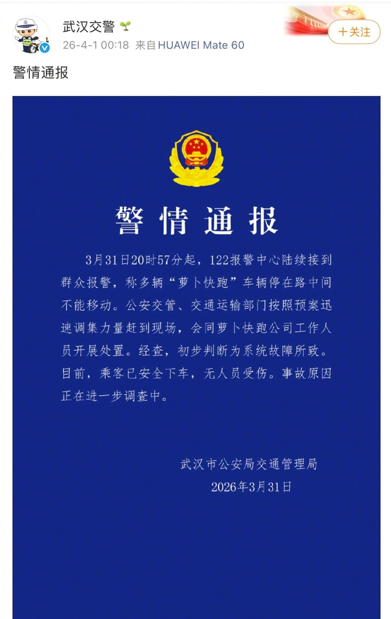 萝卜快跑因为系统故障，集体趴窝。3月31日晚，萝卜快跑后台系统突发故障，导致武汉