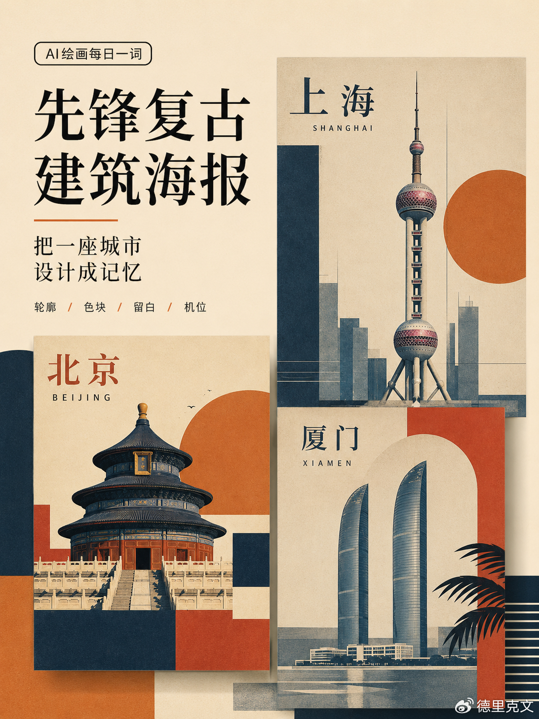 【AI绘画每日一词】先锋复古建筑海报这个玩法我最近特别喜欢，它适合把一座城市最有